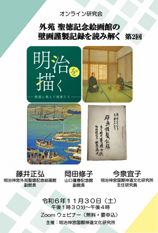 １１月３０日（土）オンライン・シンポジウム 開催のお知らせ　外苑聖徳記念絵画館の壁画謹製記録を読み解く 第2回